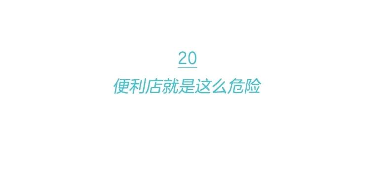 《财阀访谈》20.便利店就是这么危险 第29页