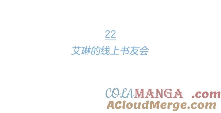 《财阀访谈》22.艾琳的线上书友会 第22页