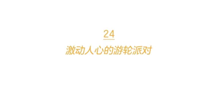 《财阀访谈》24.激动人心的游轮派对 第23页