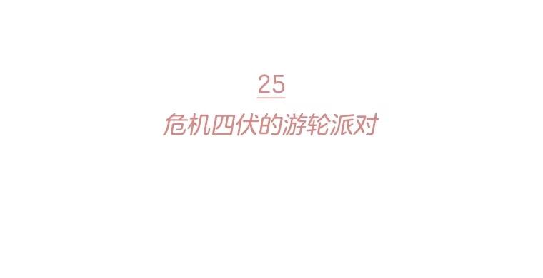 《财阀访谈》25.危机四伏的游轮派对 第2页