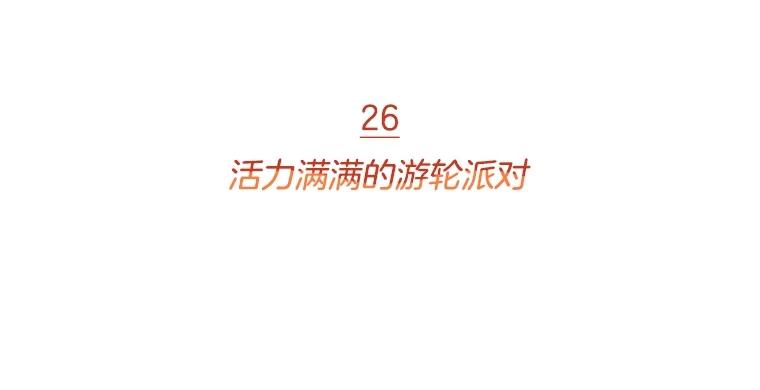 《财阀访谈》26.活力满满的游轮派对 第2页