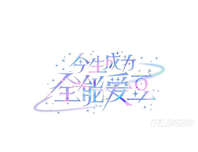 《今生成为全能爱豆》28.第1轮 第63页
