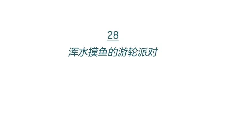 《财阀访谈》28.浑水摸鱼的游轮派对 第2页