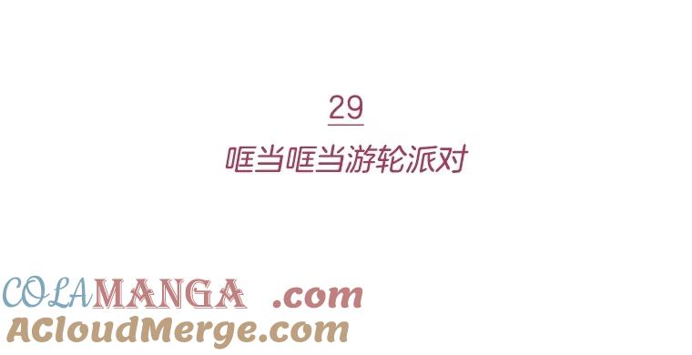 《财阀访谈》29.哐当哐当游轮派对 第19页