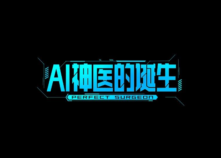 《AI神医的诞生》33.尝试 第35页