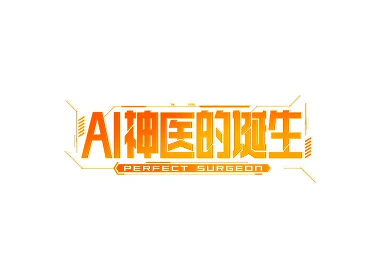 《AI神医的诞生》35.开明 第2页
