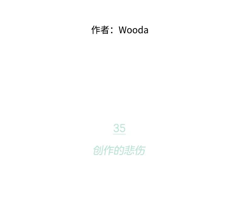 《财阀访谈》35.创作的悲伤 第38页