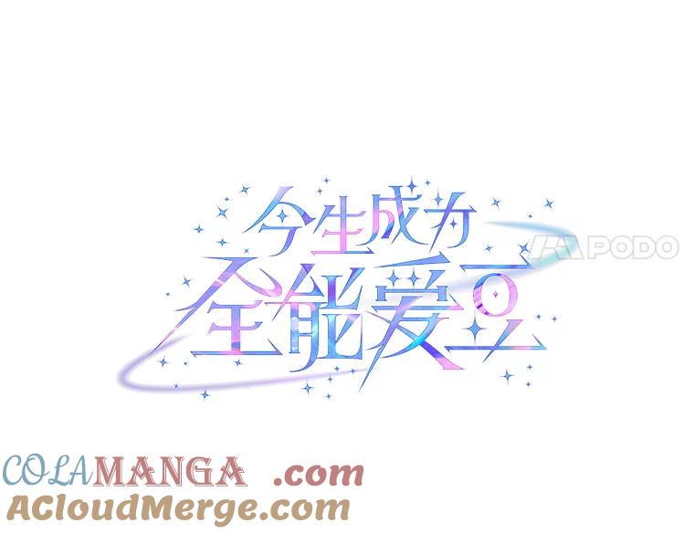 《今生成为全能爱豆》35.庆功宴 第53页