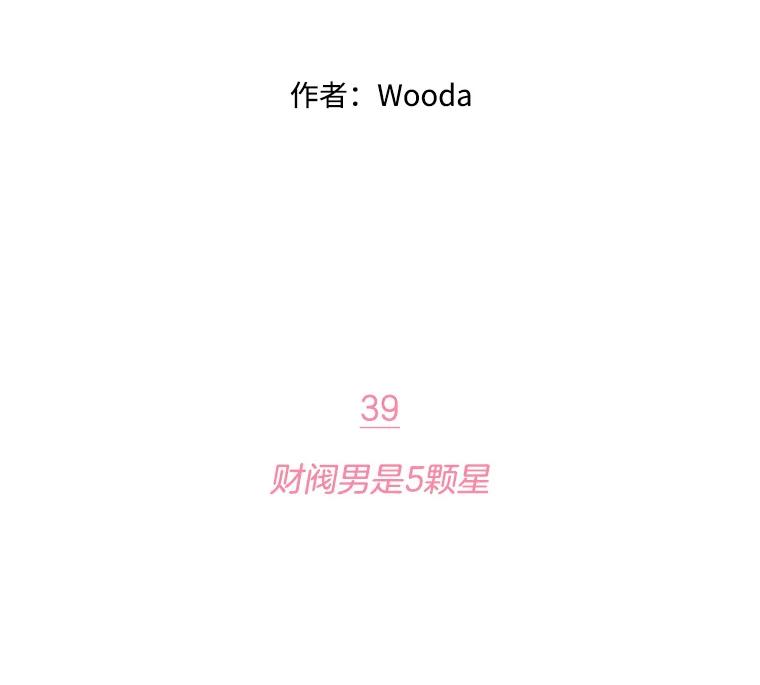 《财阀访谈》39.财阀男是5颗星 第35页