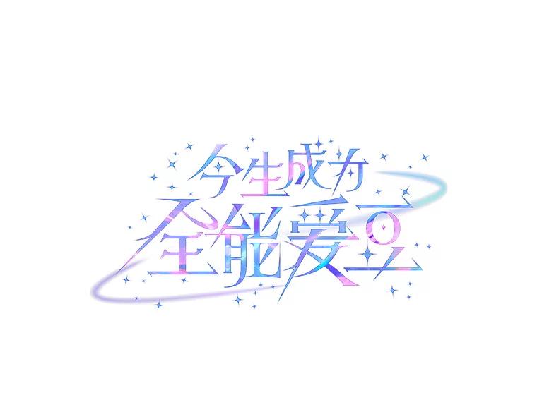 《今生成为全能爱豆》41.独断专行 第48页