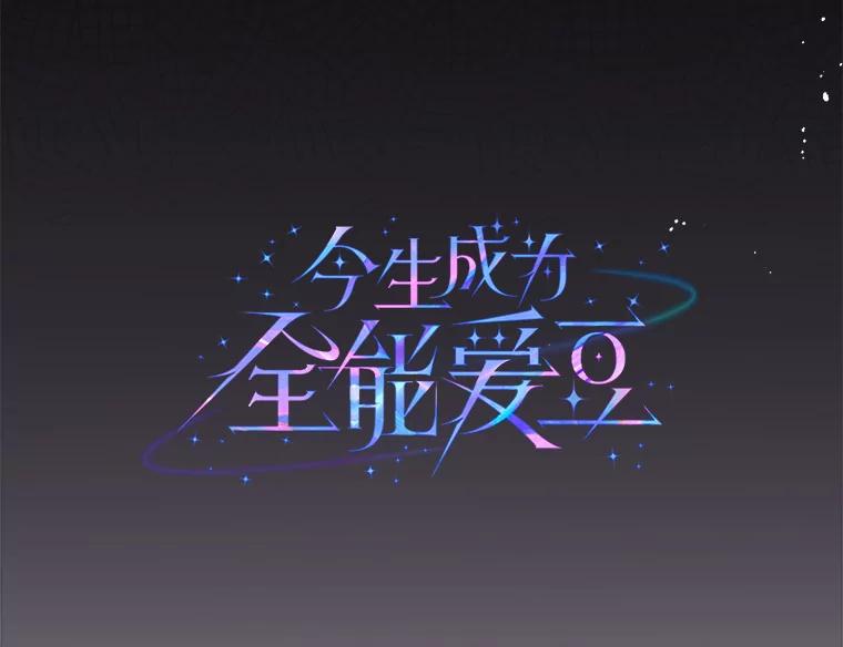 《今生成为全能爱豆》42.偷梁换柱 第50页