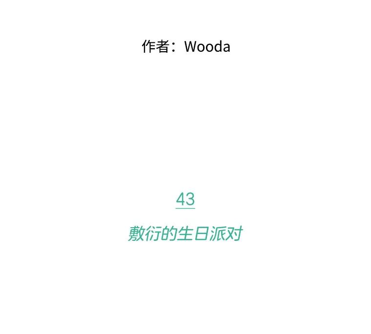 《财阀访谈》43.敷衍的生日派对 第2页