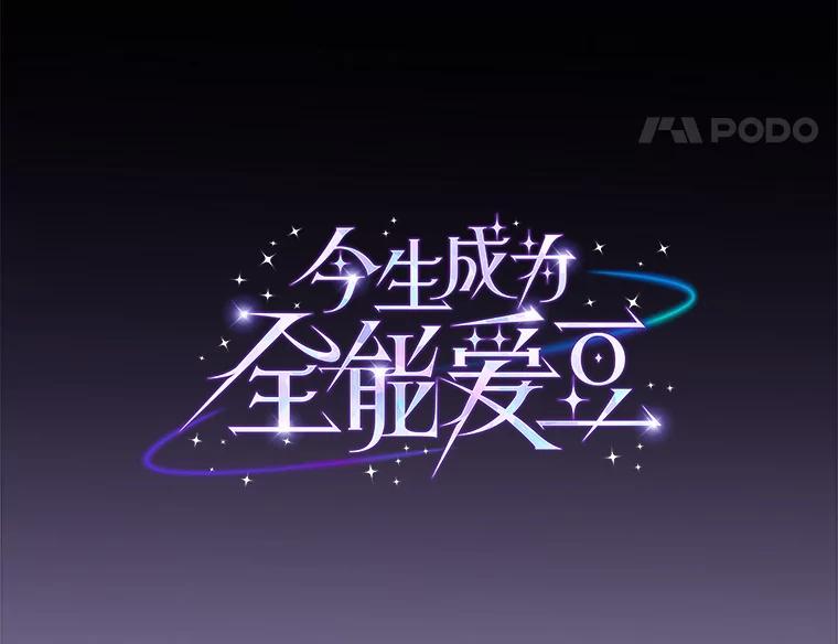 《今生成为全能爱豆》49.拒绝提议 第53页