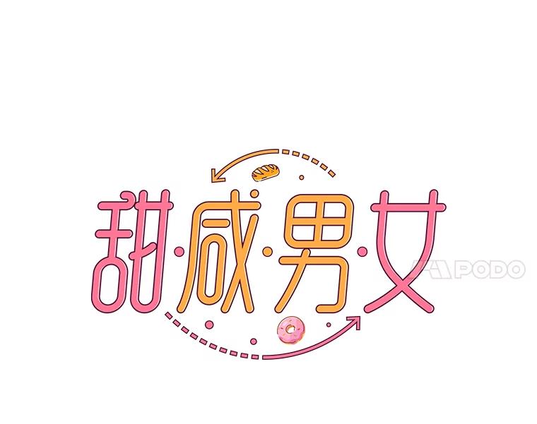 《甜咸男女》51.未完成的告白 第32页