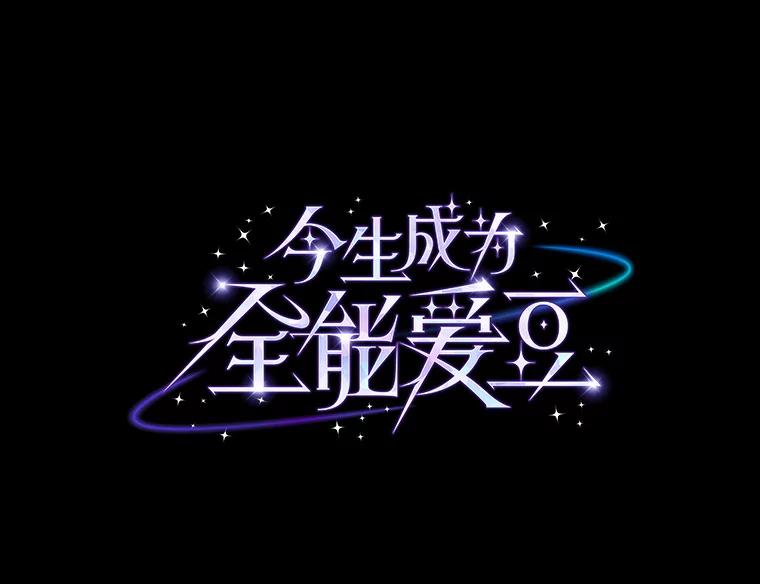《今生成为全能爱豆》52.开始反击（2） 第15页