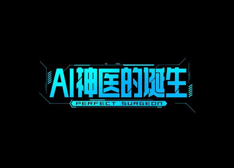 《AI神医的诞生》53.少一人 第22页