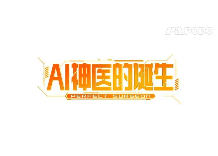 《AI神医的诞生》54.小生命 第28页