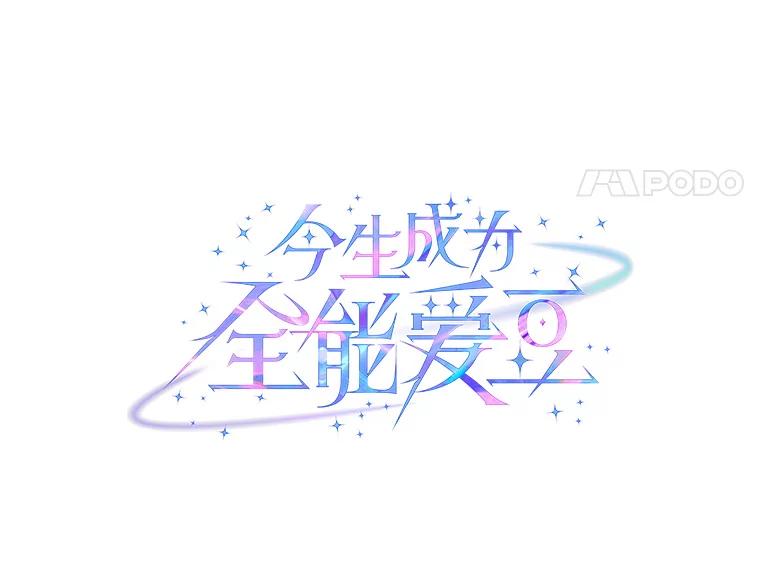 《今生成为全能爱豆》55.圆满解决 第20页