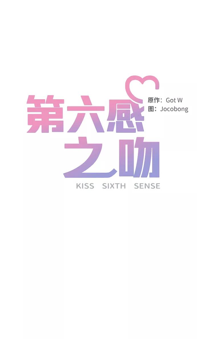 《第六感之吻》第59话 第14页