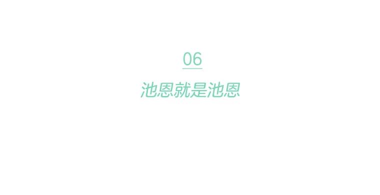 《财阀访谈》6.池恩就是池恩 第9页