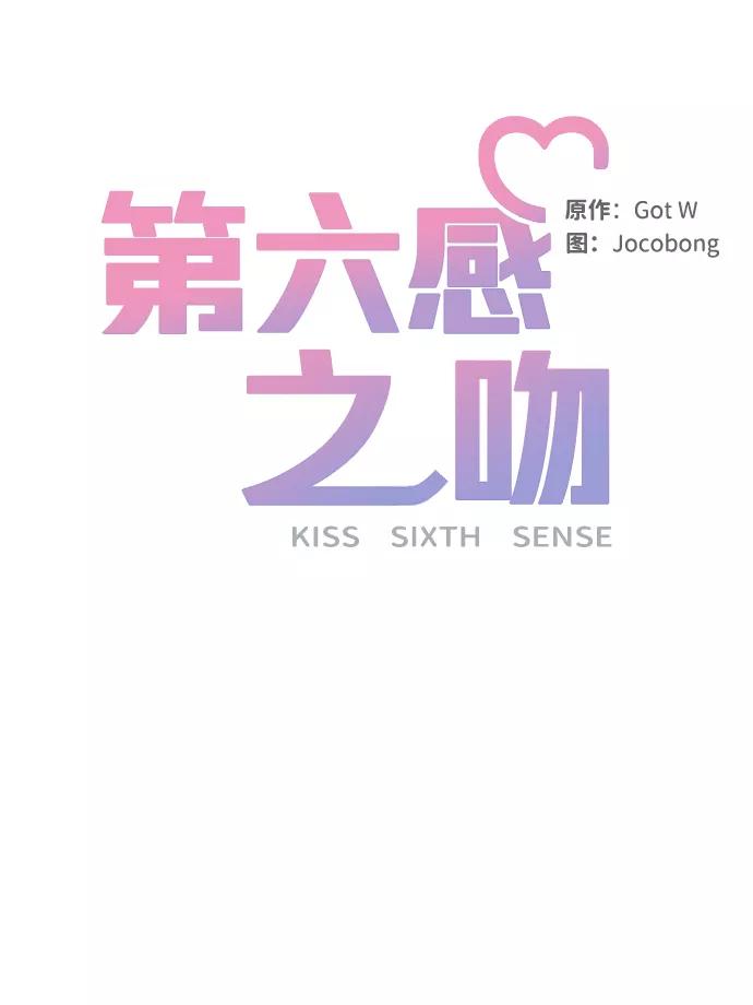 《第六感之吻》第73话 第48页