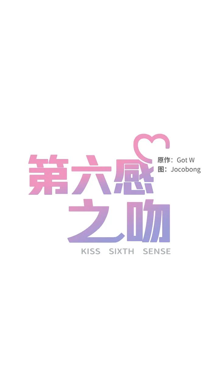 《第六感之吻》外传 03话 第57页