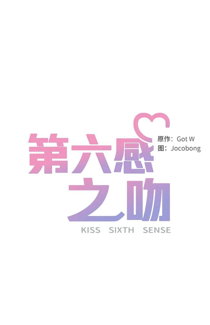 《第六感之吻》外传 04话 第15页