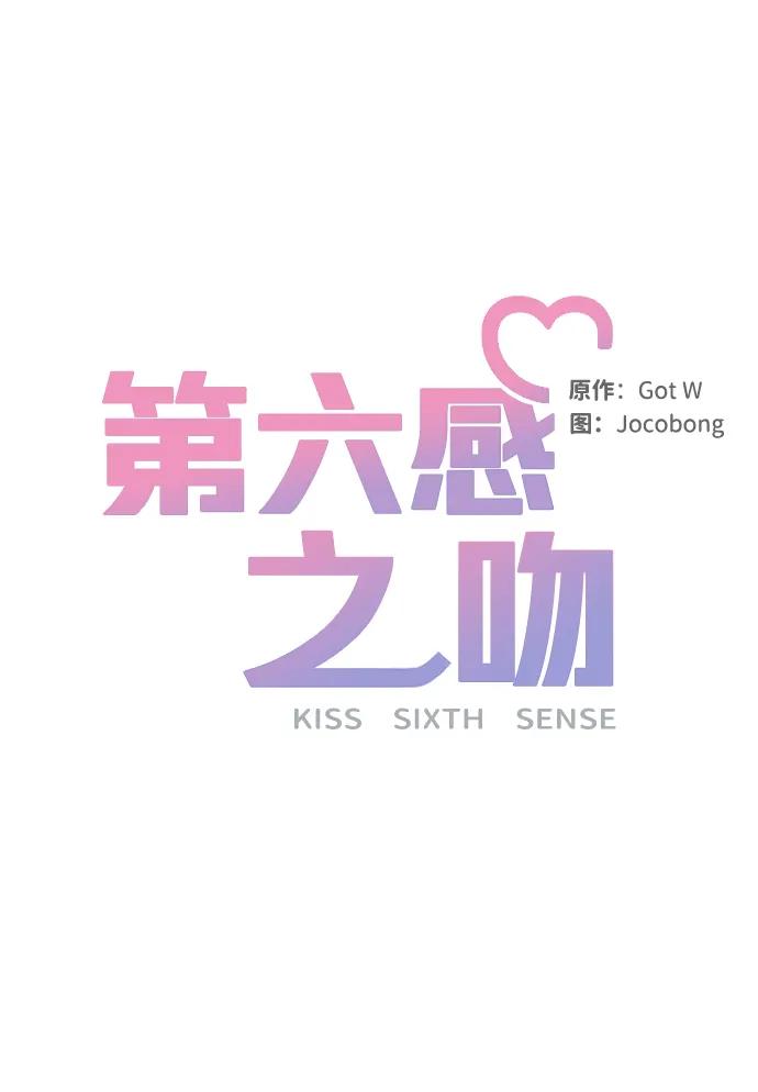 《第六感之吻》外传 05话 第24页