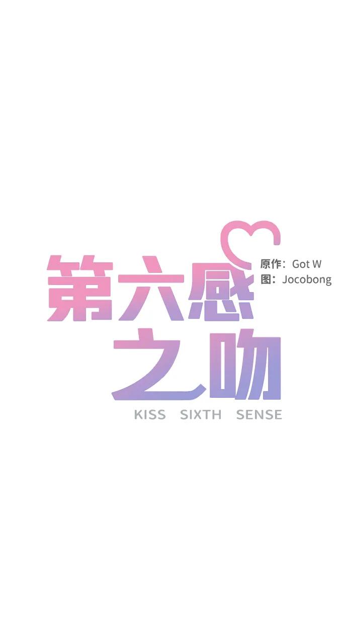 《第六感之吻》外传 10话 第36页