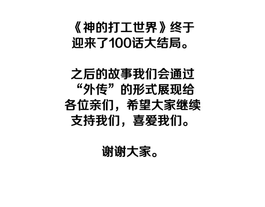 神的打工世界 第100话 最终大结局 第347页