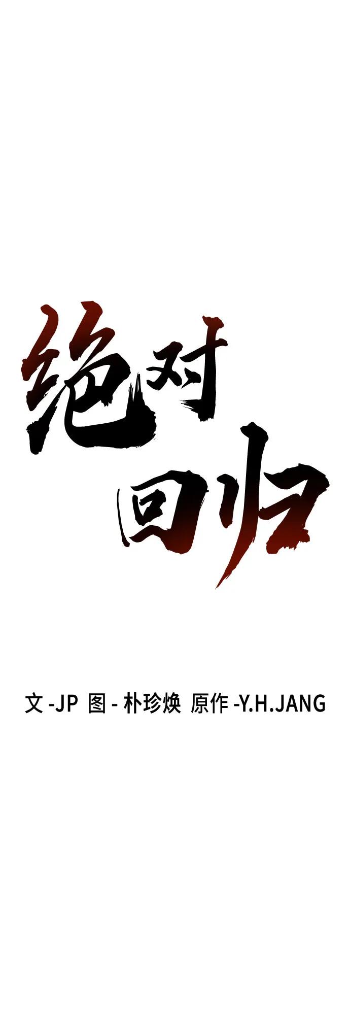 绝对回归 第37话 第2页