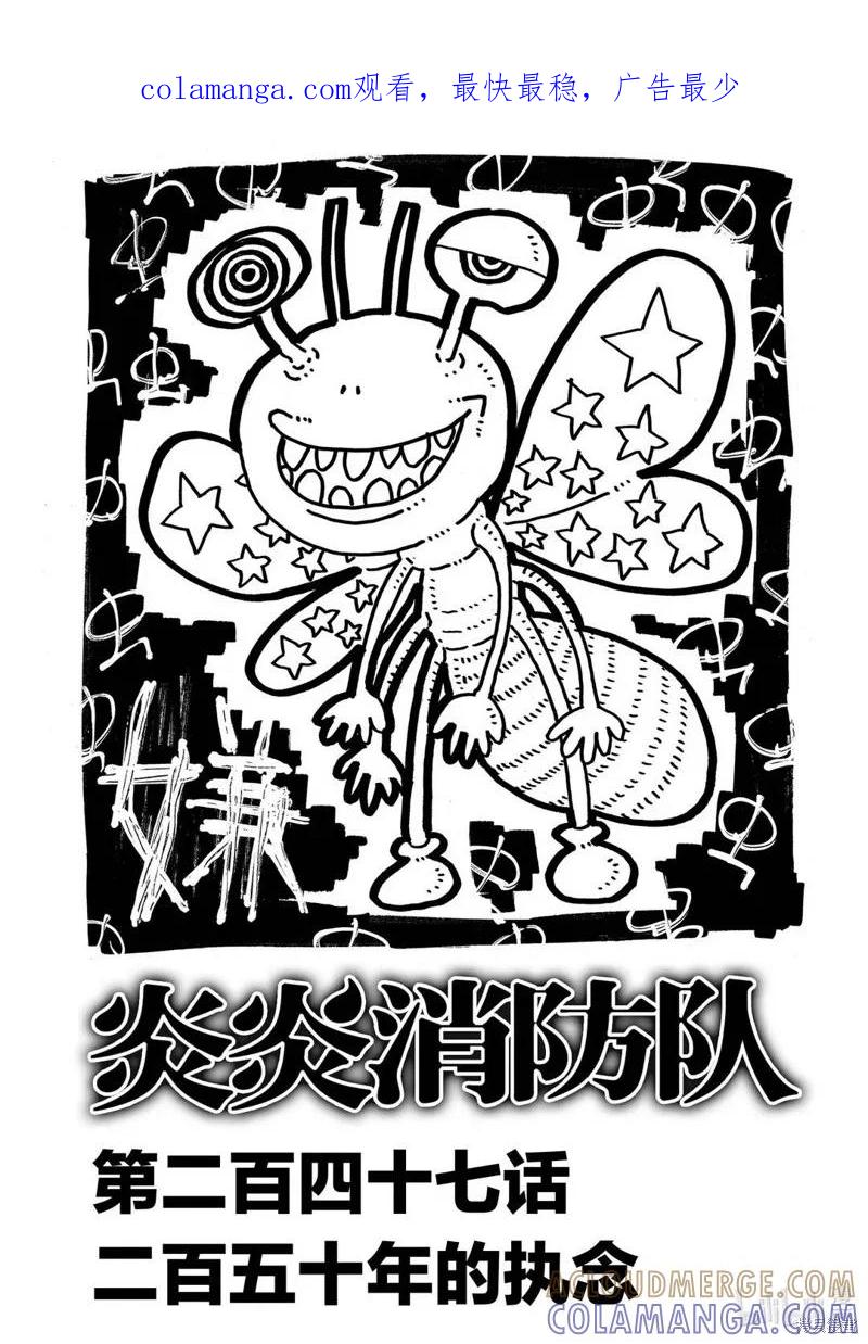 《炎炎之消防队》第247话 第1页