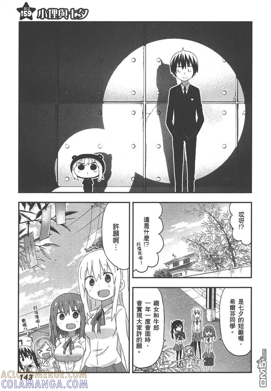《干物妹小埋》第9卷 第145页