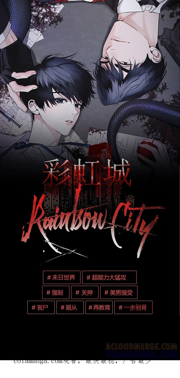 《彩虹城》第1章：危机与使命 第12页