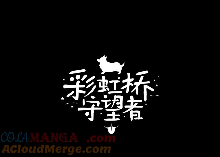 《彩虹桥守望者》0.序章 第21页