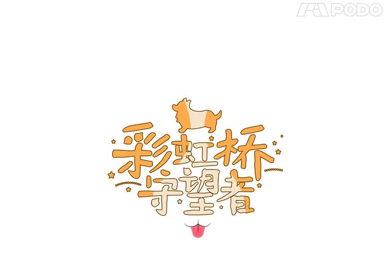 《彩虹桥守望者》9.新人报道 第11页