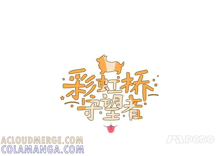 《彩虹桥守望者》139.解开心结 第7页