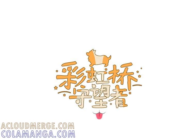 《彩虹桥守望者》142.小豆儿 第16页