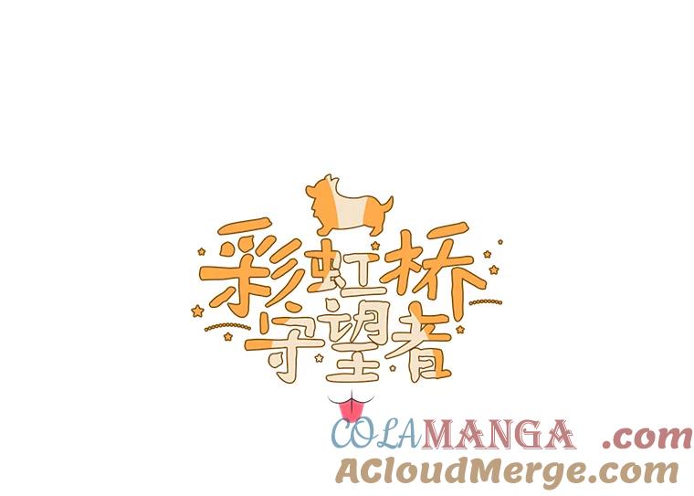 《彩虹桥守望者》2.听见你的声音 第5页