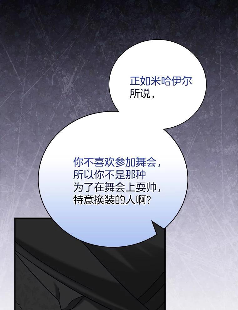 《到底什么时候变成反派的》36.宴会 第100页