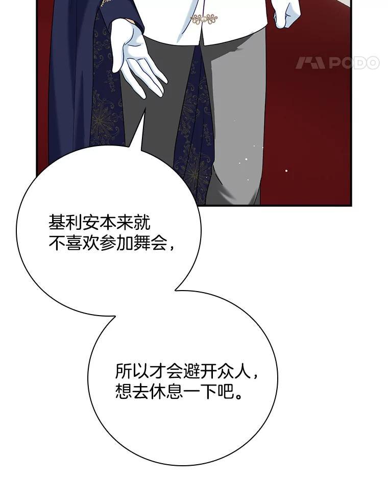 《到底什么时候变成反派的》36.宴会 第96页