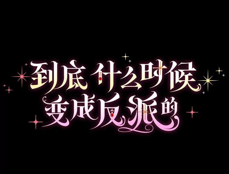 《到底什么时候变成反派的》37.别无大碍 第30页