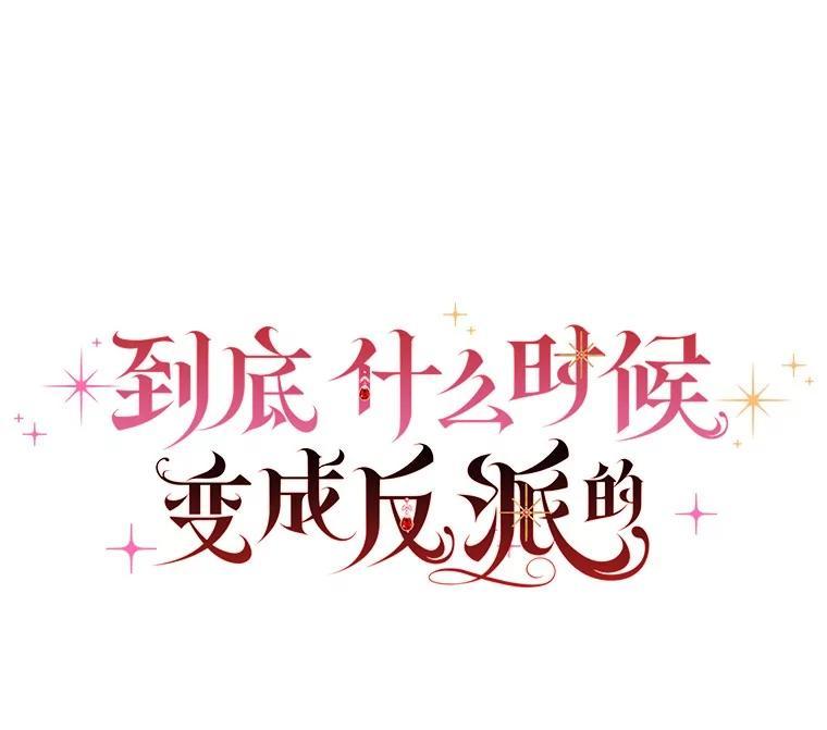 《到底什么时候变成反派的》38.内心深处 第16页
