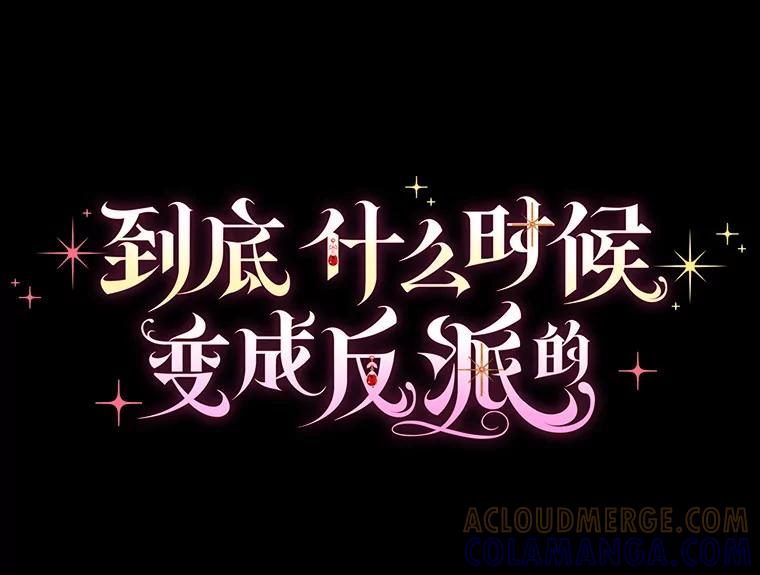 《到底什么时候变成反派的》40 第61页
