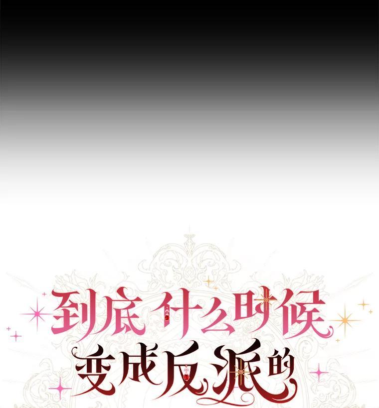 《到底什么时候变成反派的》40 第92页