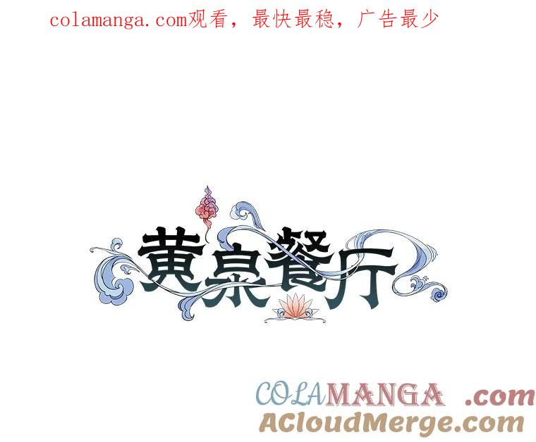 《黄泉餐厅》38.前往阴间 第1页