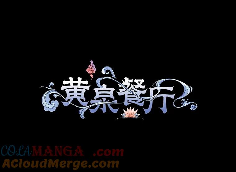 《黄泉餐厅》43.报复 第40页