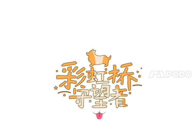 《彩虹桥守望者》4.解救梦梦 第4页