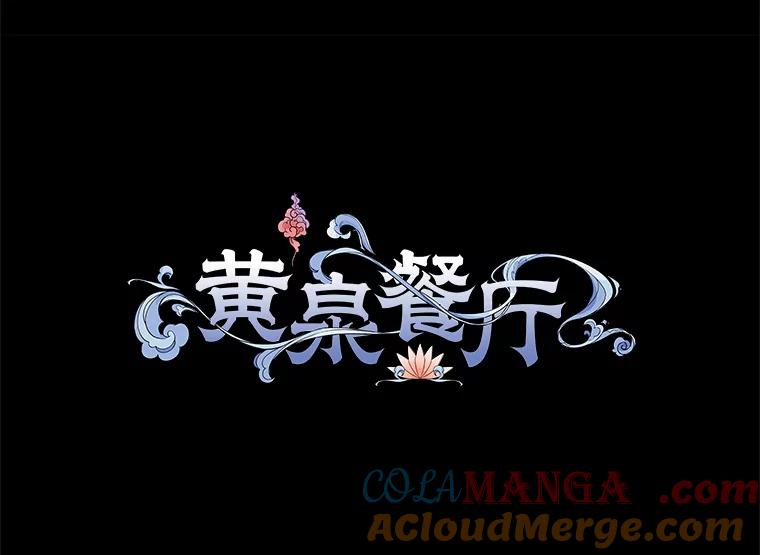 《黄泉餐厅》52.家的温暖 第49页