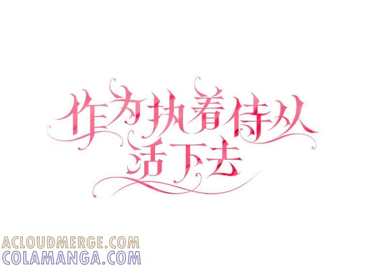 《作为执着侍从活下去》58.尾随罗贝尔 第29页